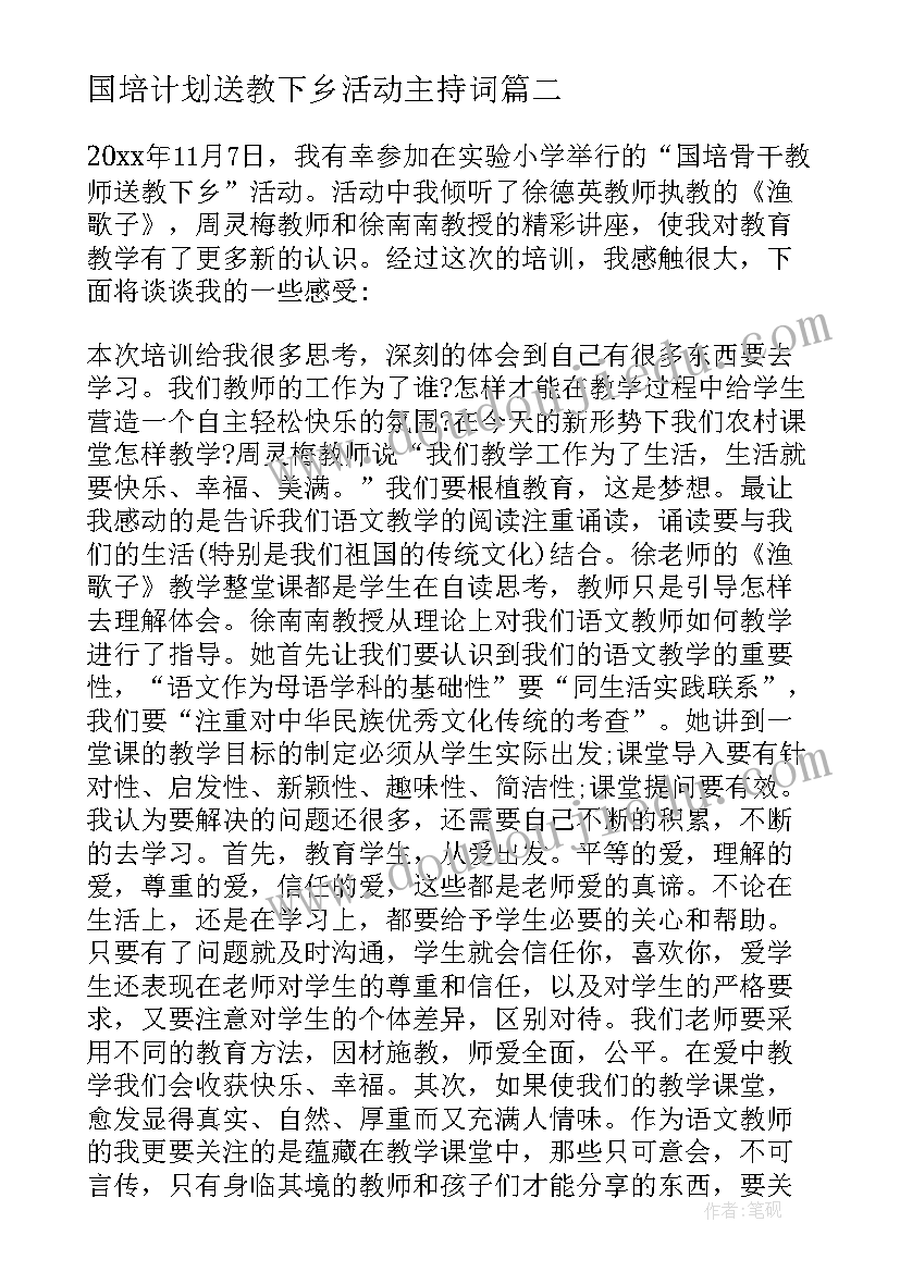 2023年国培计划送教下乡活动主持词(模板5篇)