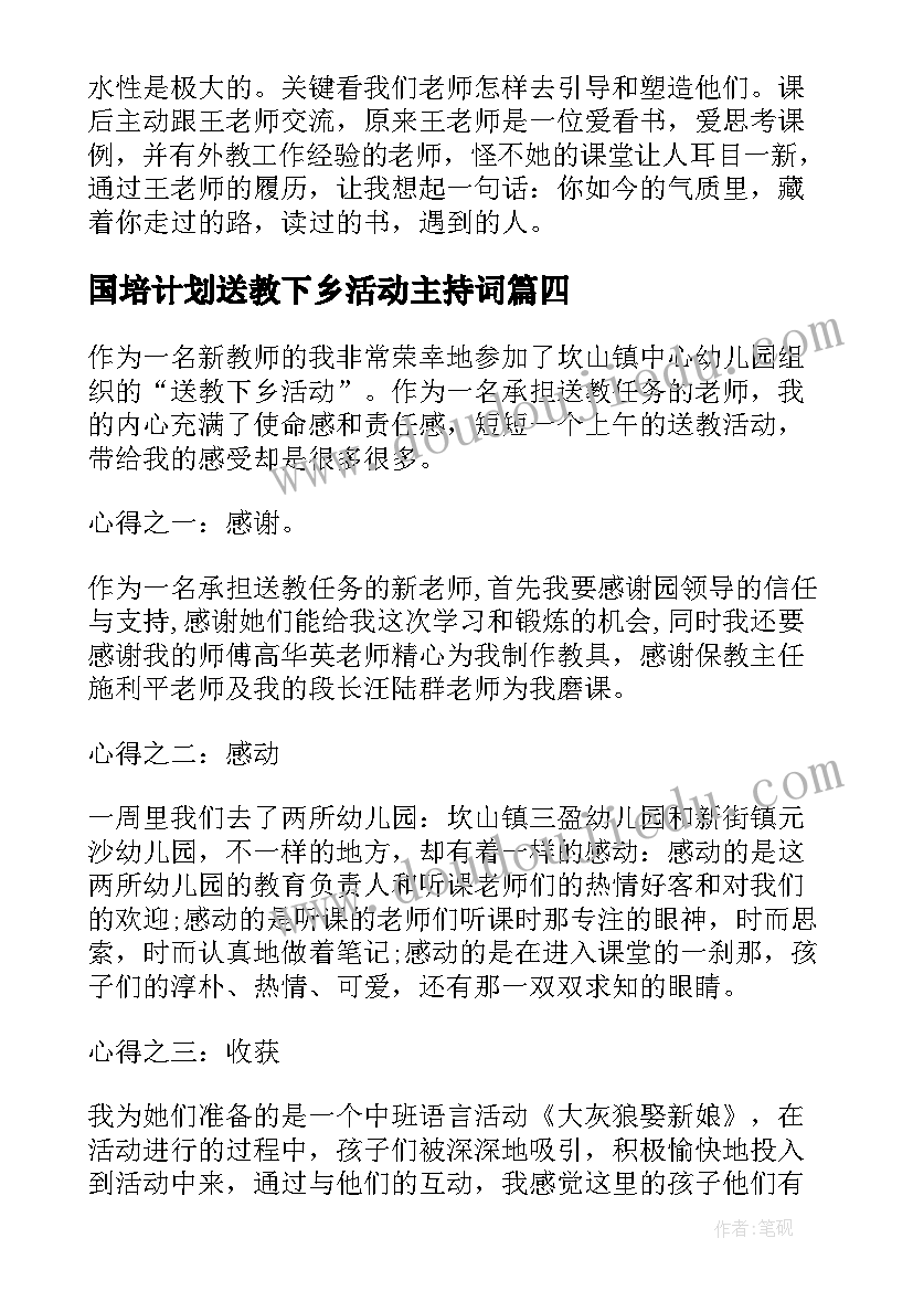 2023年国培计划送教下乡活动主持词(模板5篇)