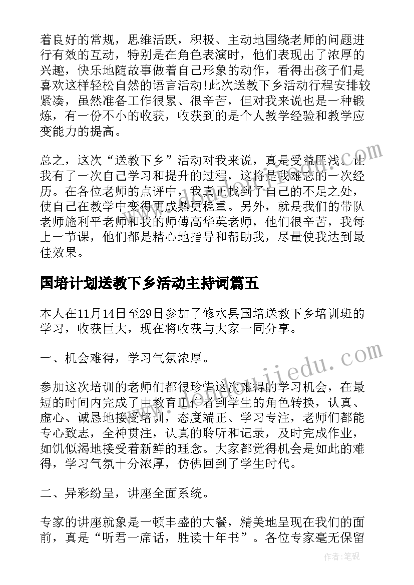 2023年国培计划送教下乡活动主持词(模板5篇)