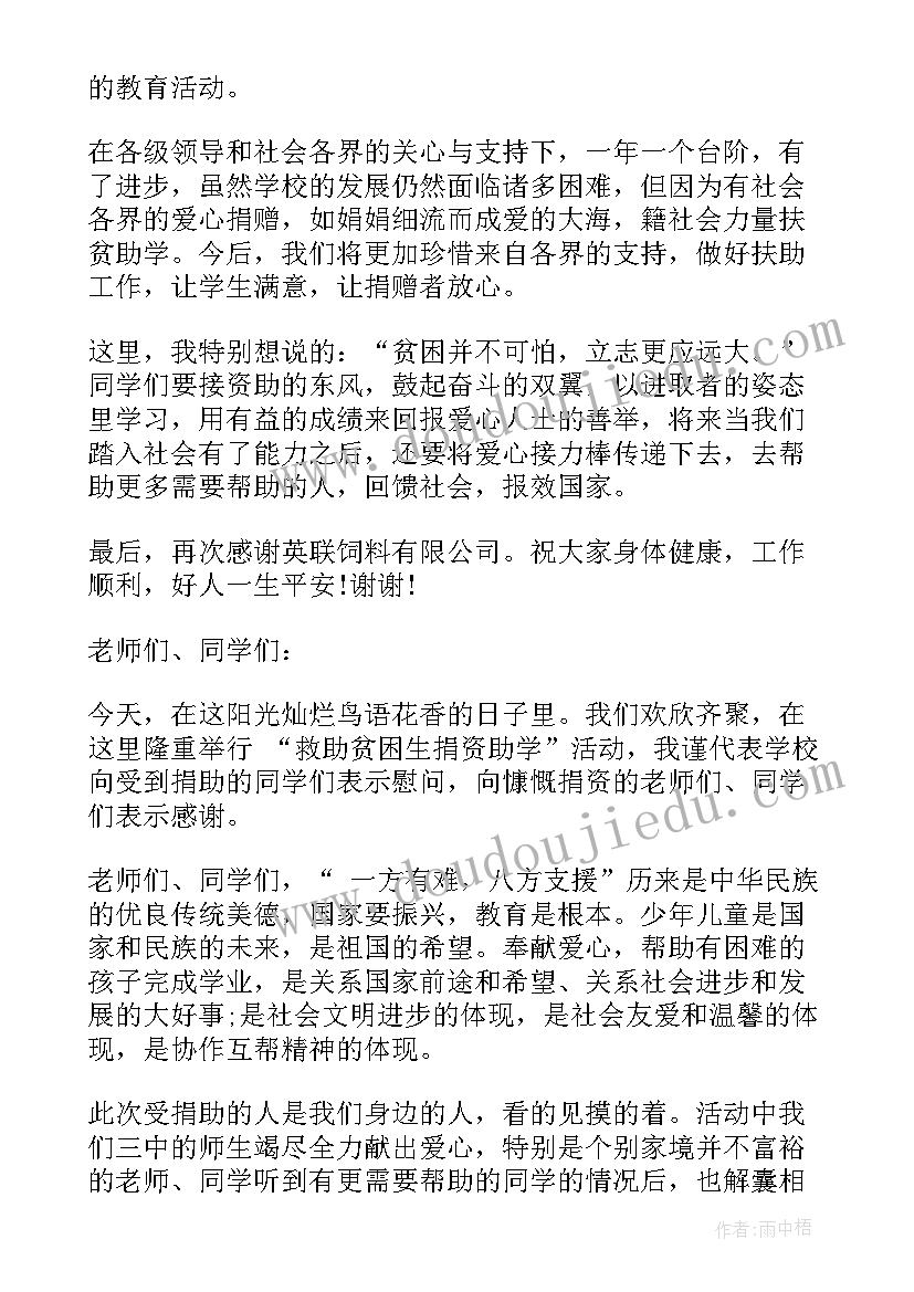 最新爱心助学活动领导致辞 爱心助学活动校领导致辞(汇总5篇)