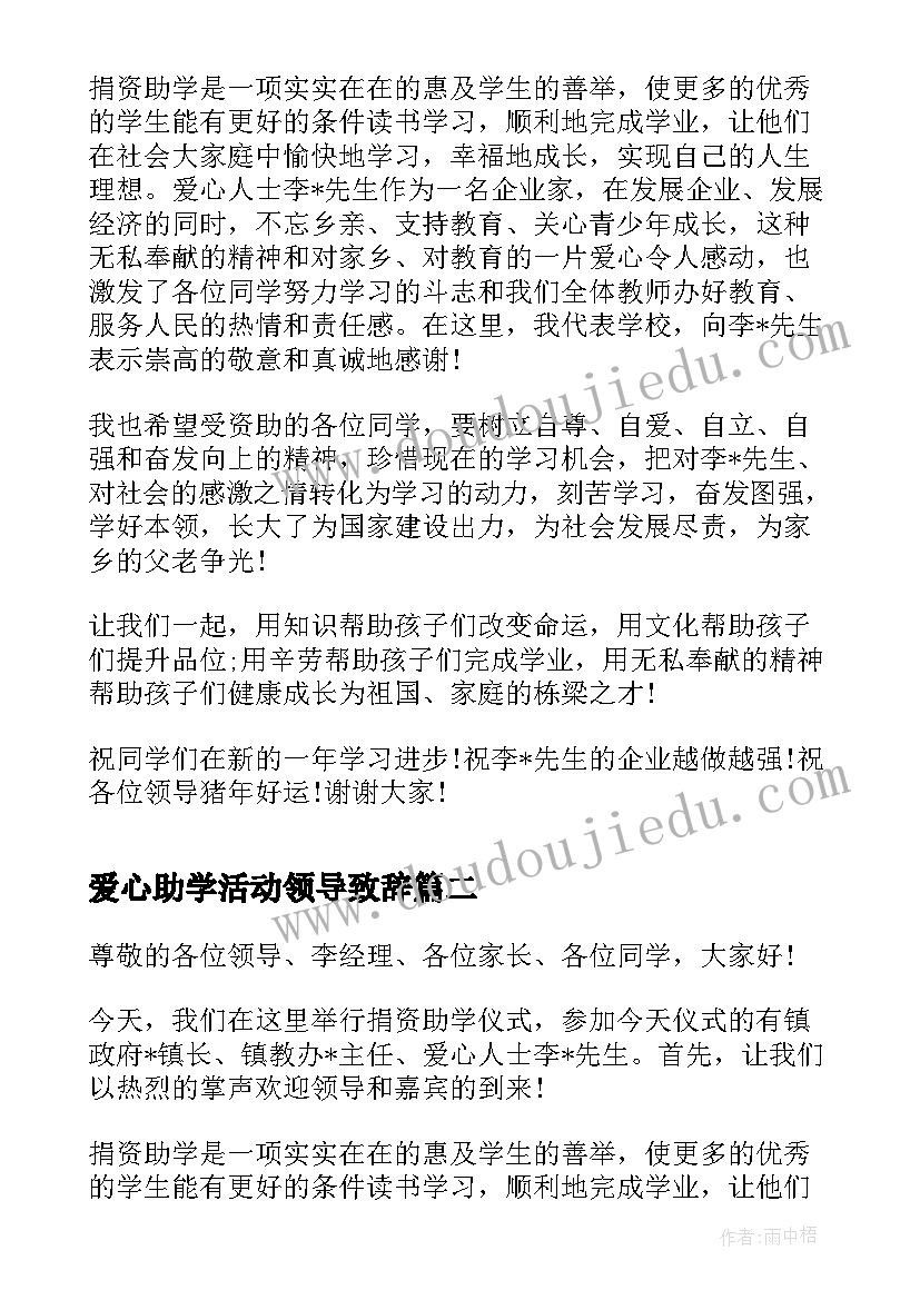 最新爱心助学活动领导致辞 爱心助学活动校领导致辞(汇总5篇)