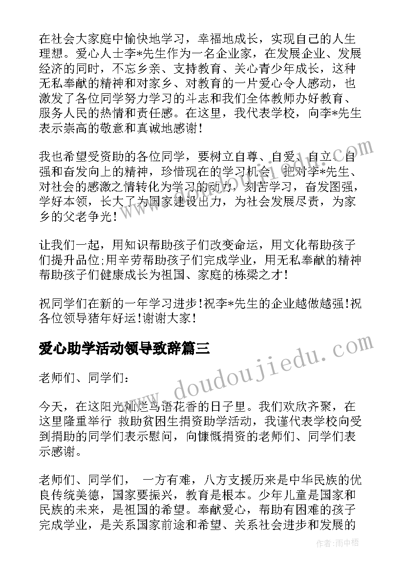 最新爱心助学活动领导致辞 爱心助学活动校领导致辞(汇总5篇)