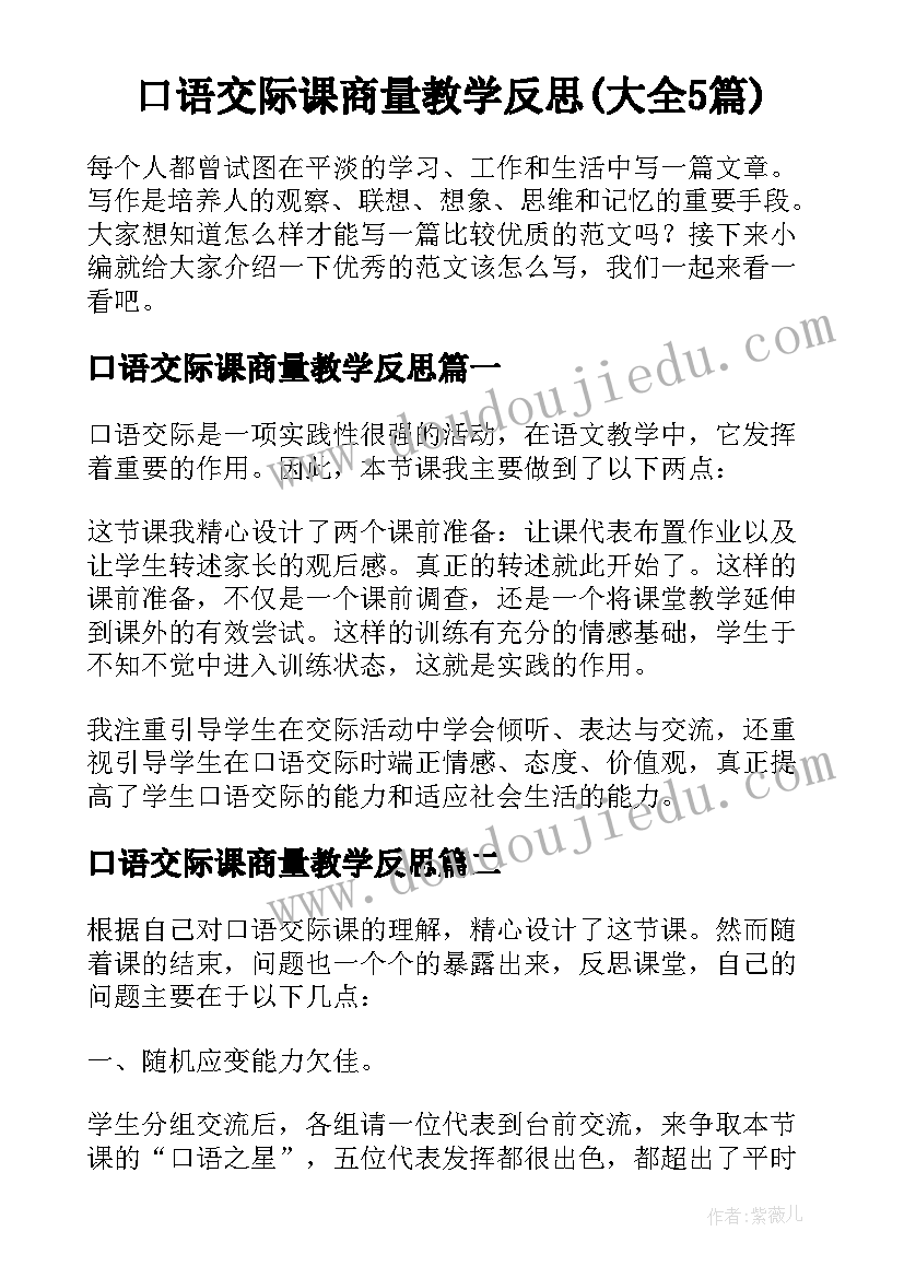 口语交际课商量教学反思(大全5篇)