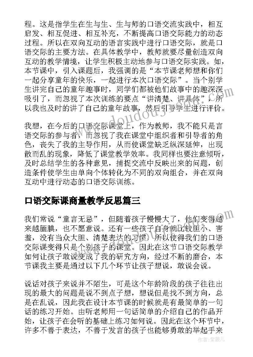 口语交际课商量教学反思(大全5篇)