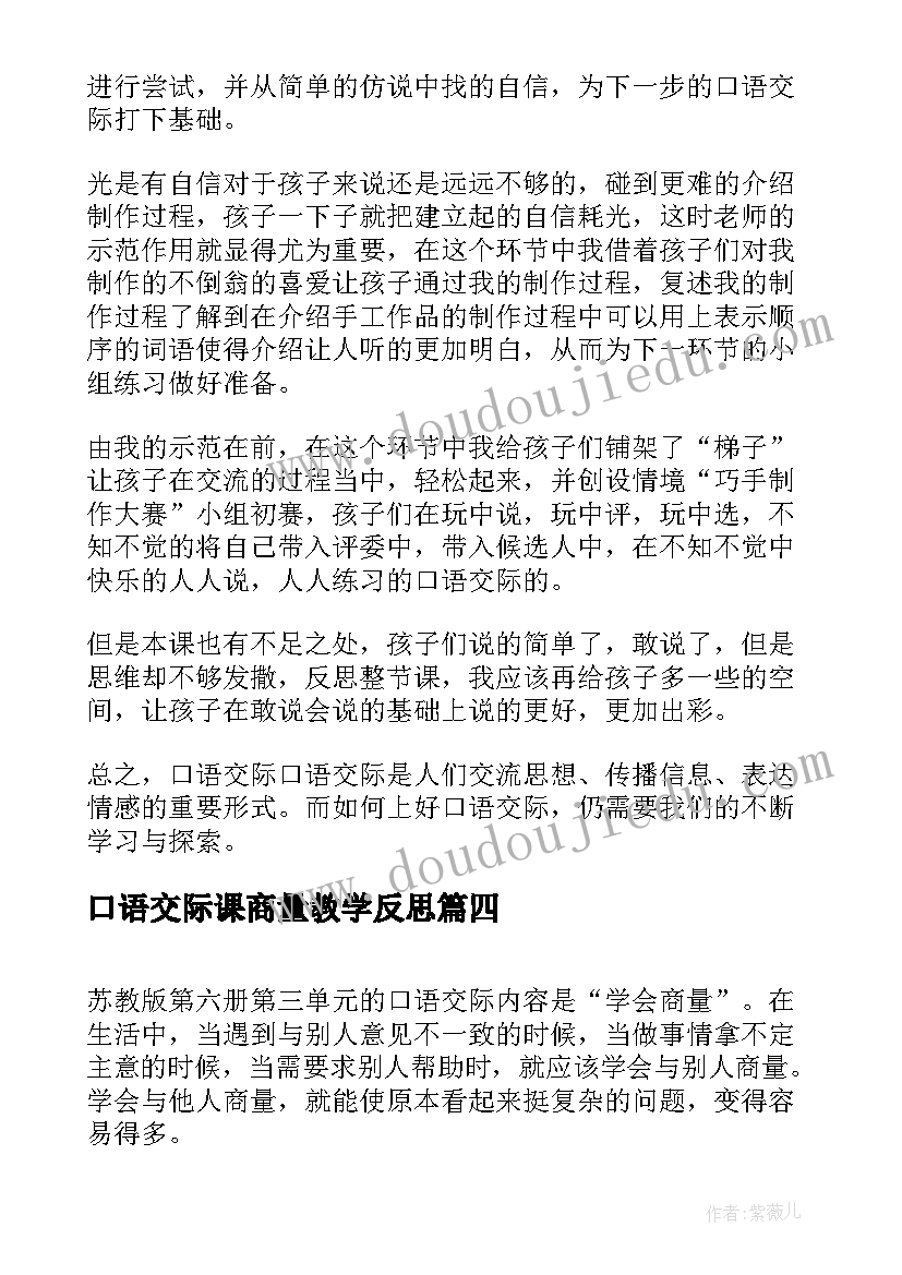 口语交际课商量教学反思(大全5篇)