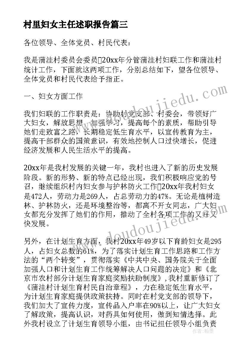 最新村里妇女主任述职报告(优秀7篇)