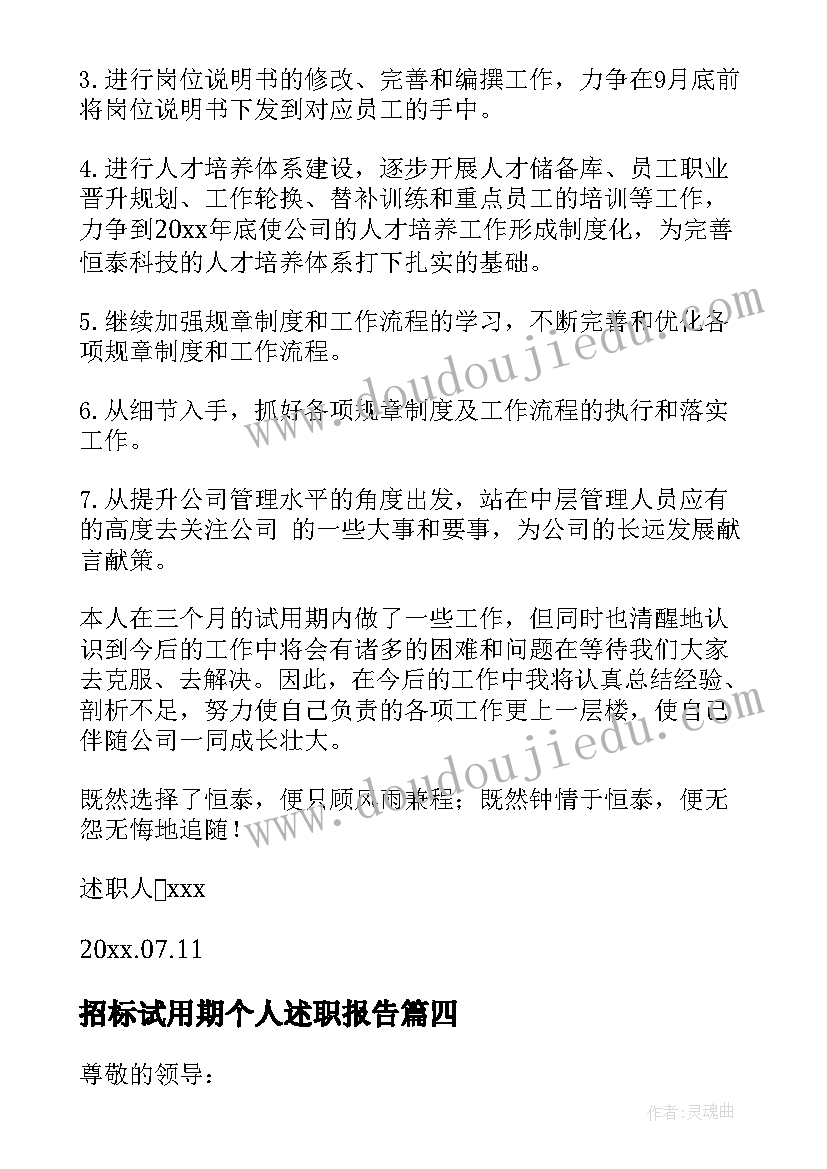 招标试用期个人述职报告(实用9篇)