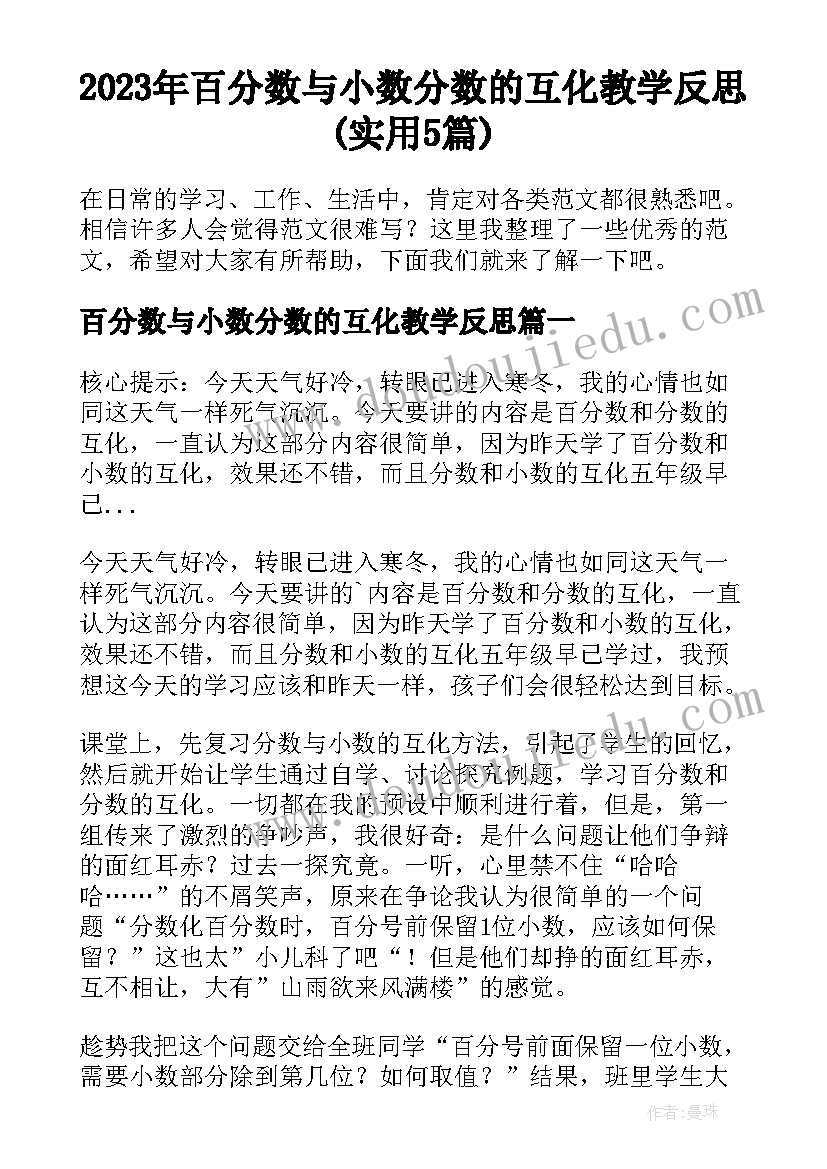 2023年百分数与小数分数的互化教学反思(实用5篇)