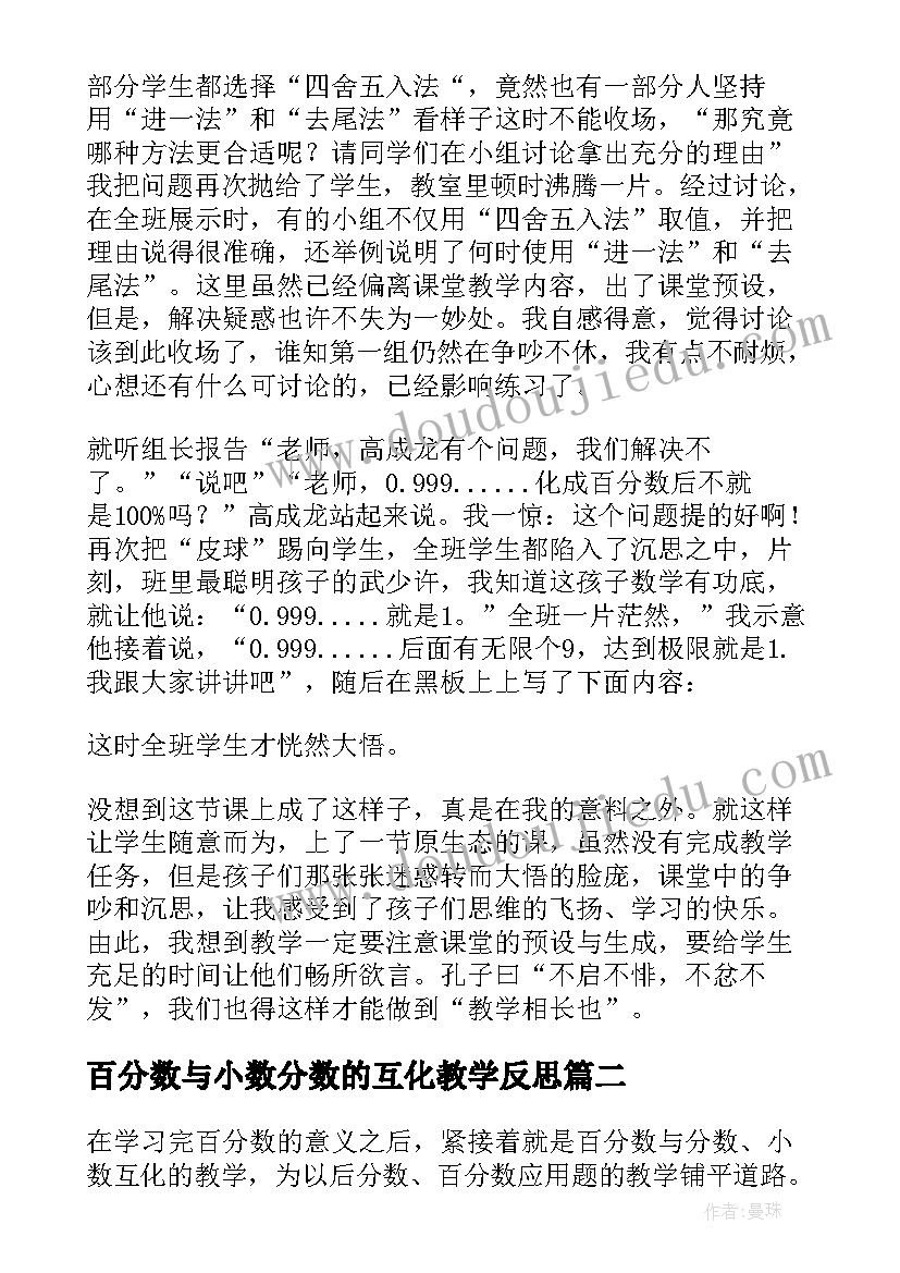 2023年百分数与小数分数的互化教学反思(实用5篇)