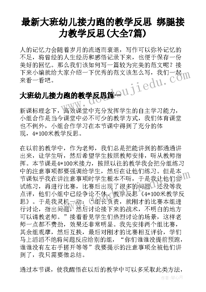 最新大班幼儿接力跑的教学反思 绑腿接力教学反思(大全7篇)