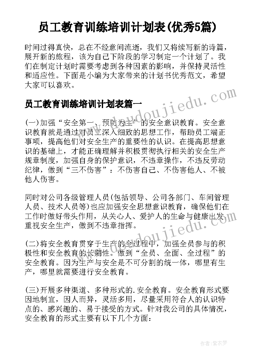 员工教育训练培训计划表(优秀5篇)