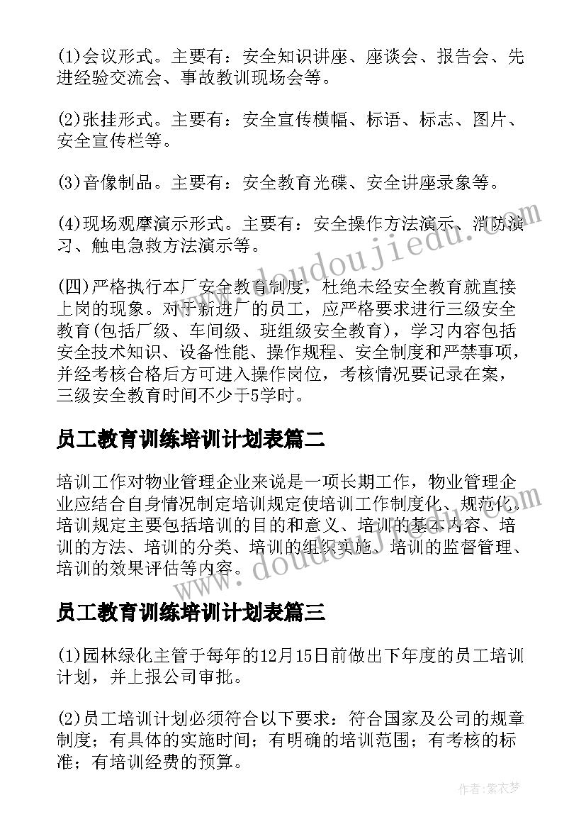 员工教育训练培训计划表(优秀5篇)