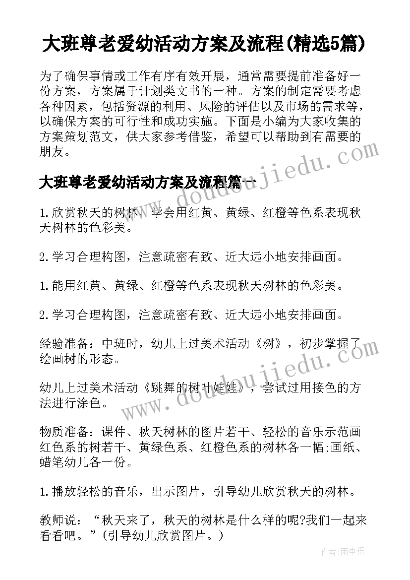 大班尊老爱幼活动方案及流程(精选5篇)