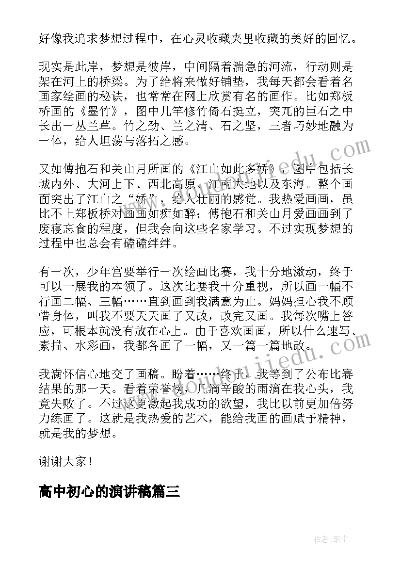 最新高中初心的演讲稿(汇总5篇)