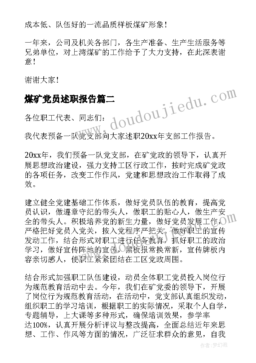 煤矿党员述职报告(精选6篇)