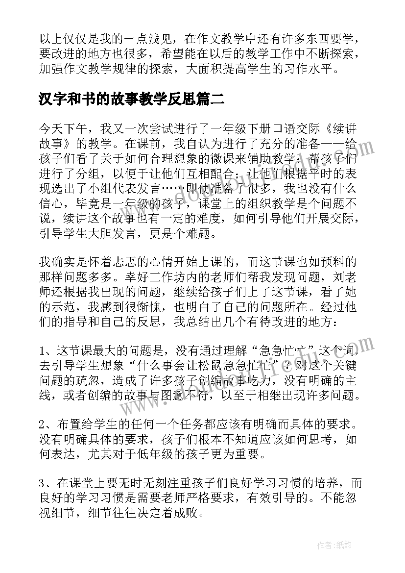 汉字和书的故事教学反思(实用8篇)