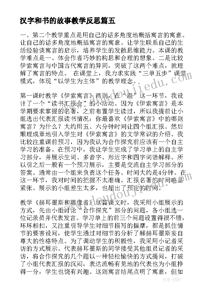 汉字和书的故事教学反思(实用8篇)