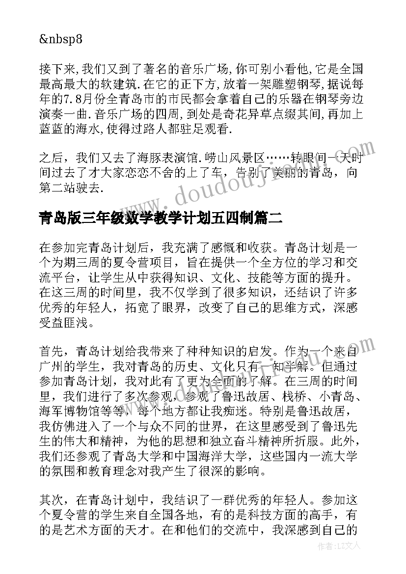 2023年青岛版三年级数学教学计划五四制(模板10篇)