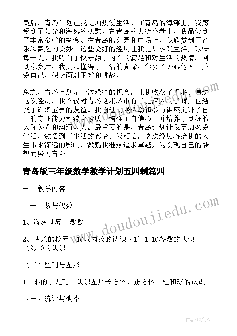 2023年青岛版三年级数学教学计划五四制(模板10篇)