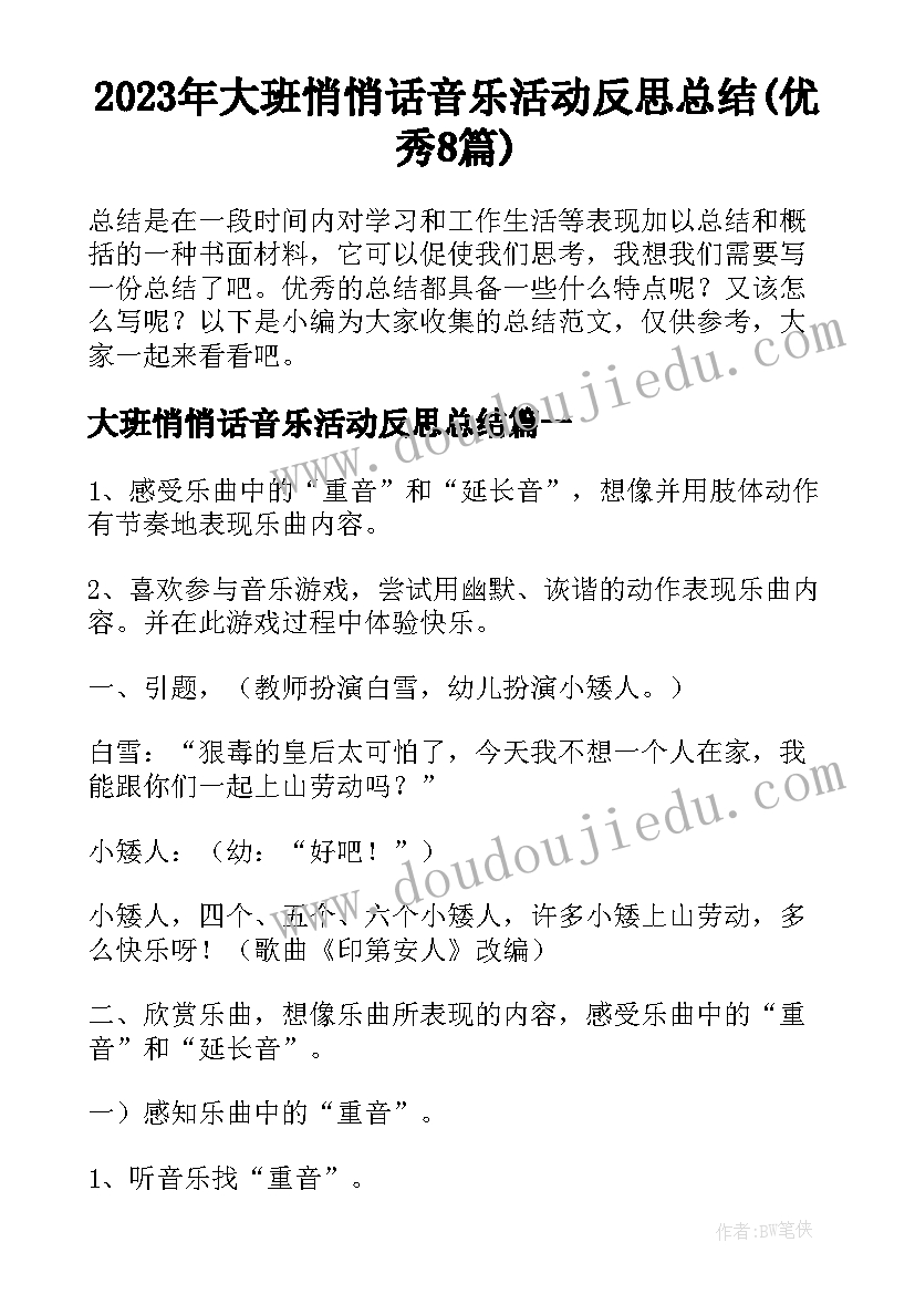 2023年大班悄悄话音乐活动反思总结(优秀8篇)