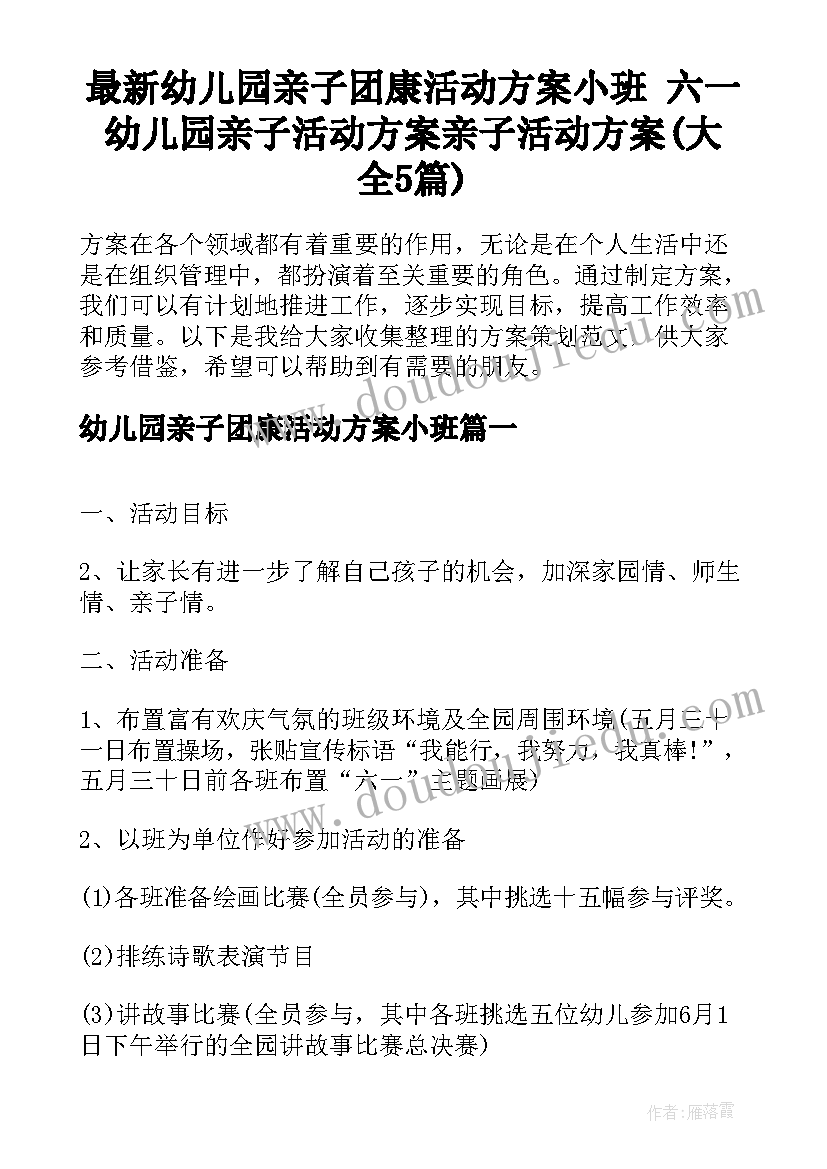 最新幼儿园亲子团康活动方案小班 六一幼儿园亲子活动方案亲子活动方案(大全5篇)