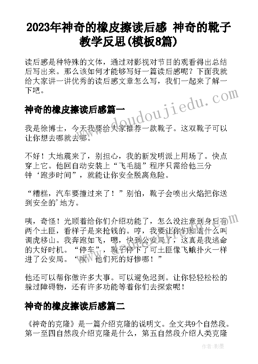 2023年神奇的橡皮擦读后感 神奇的靴子教学反思(模板8篇)