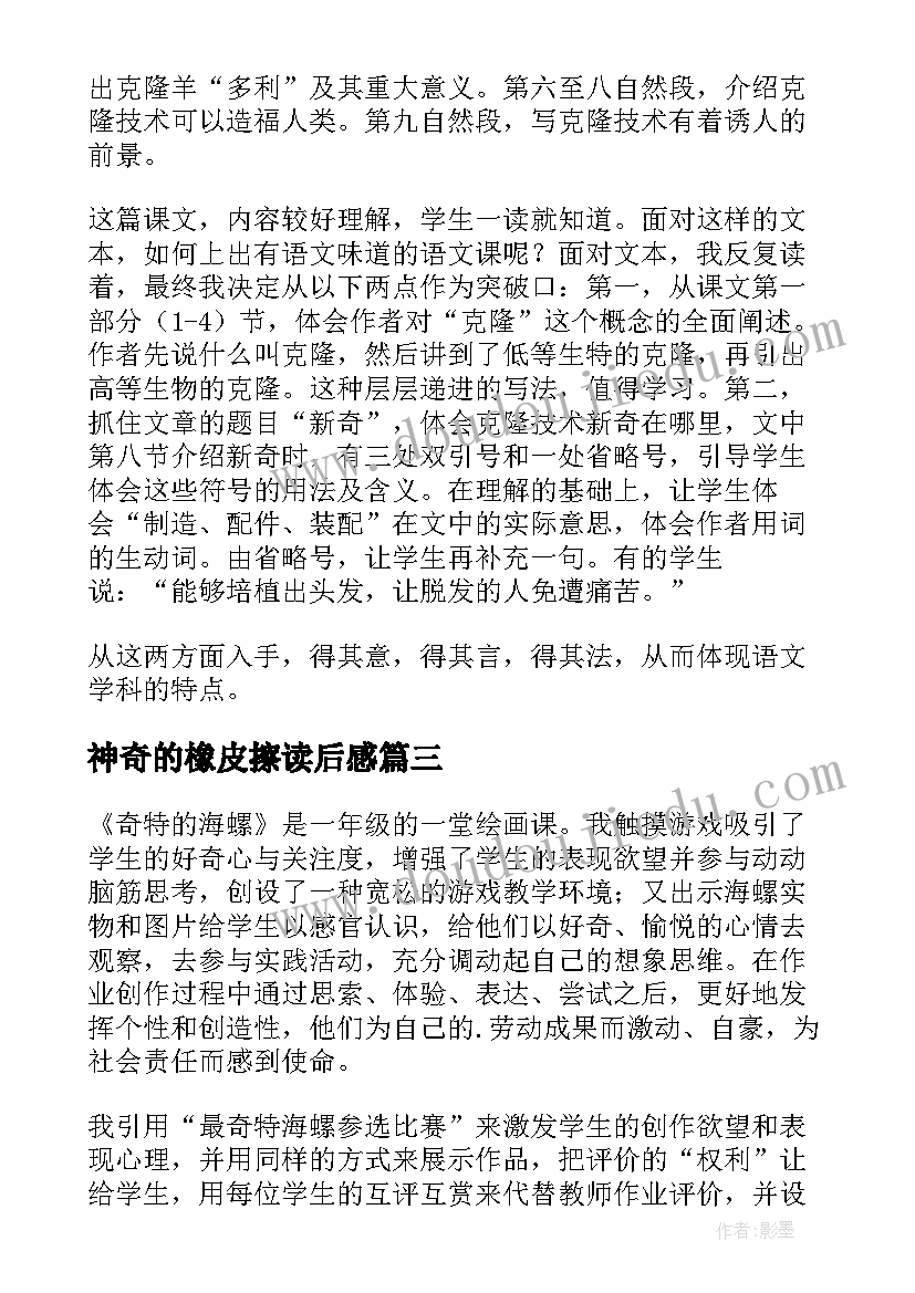 2023年神奇的橡皮擦读后感 神奇的靴子教学反思(模板8篇)