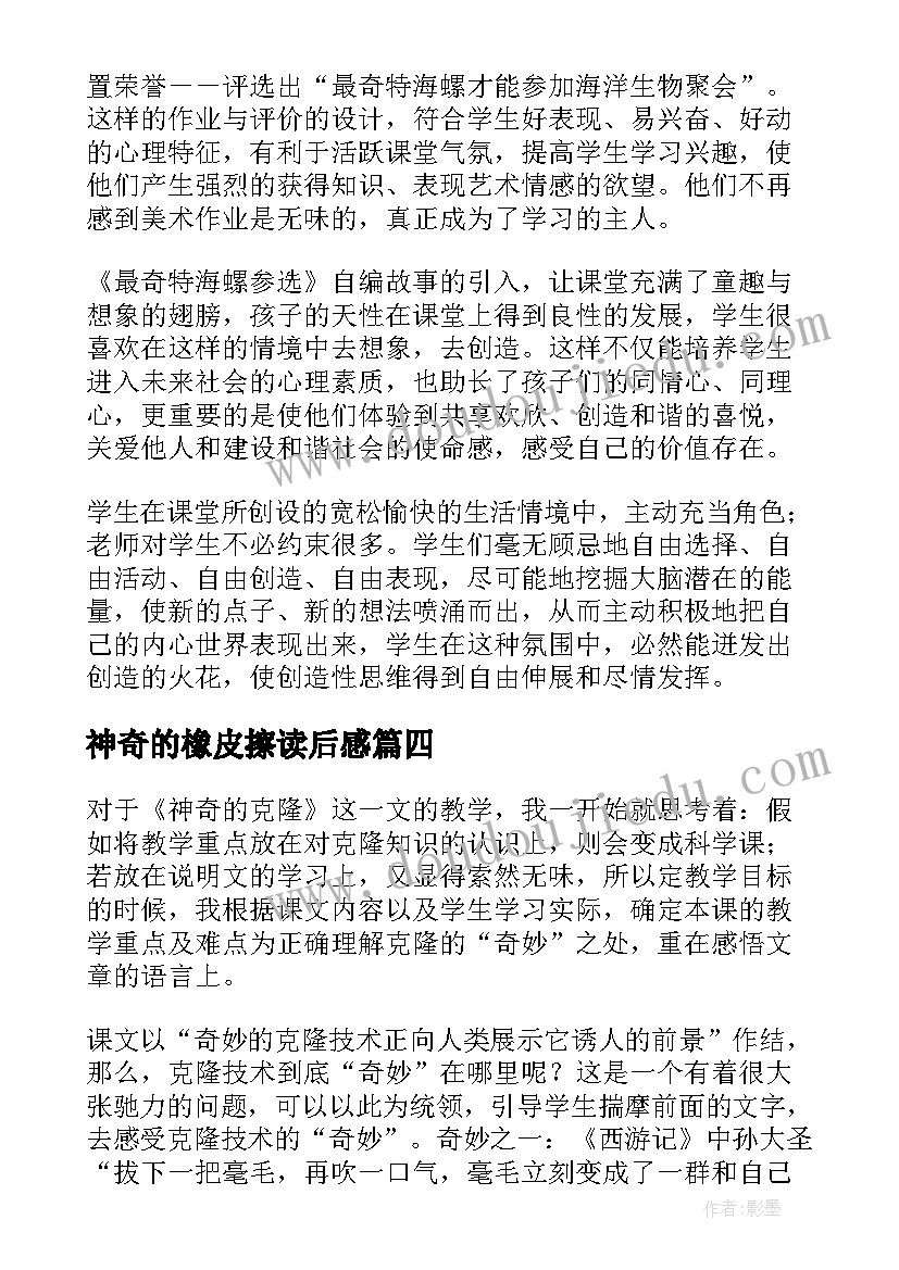 2023年神奇的橡皮擦读后感 神奇的靴子教学反思(模板8篇)