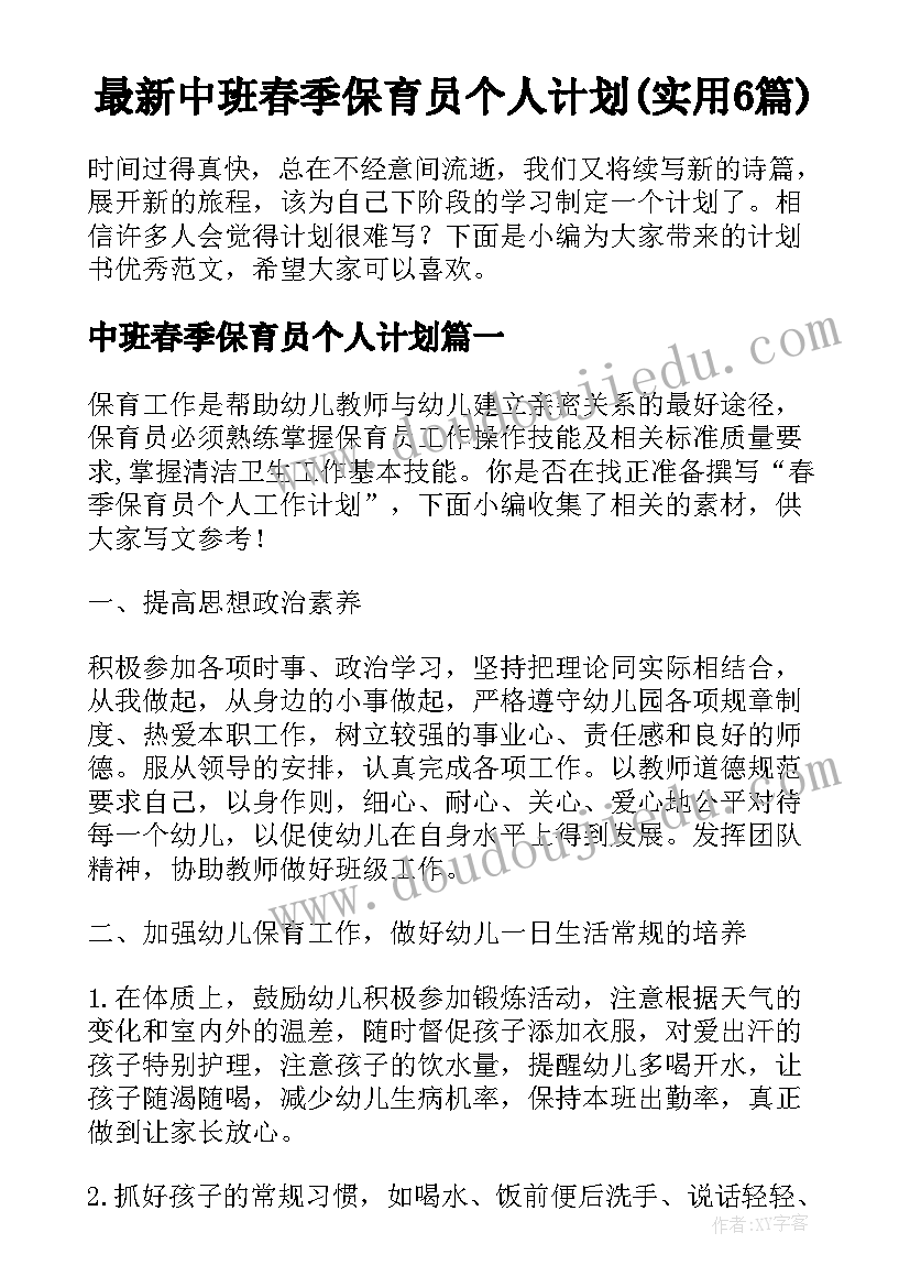 最新中班春季保育员个人计划(实用6篇)