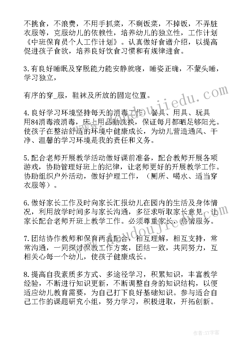 最新中班春季保育员个人计划(实用6篇)