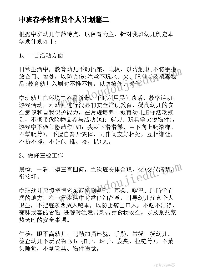 最新中班春季保育员个人计划(实用6篇)