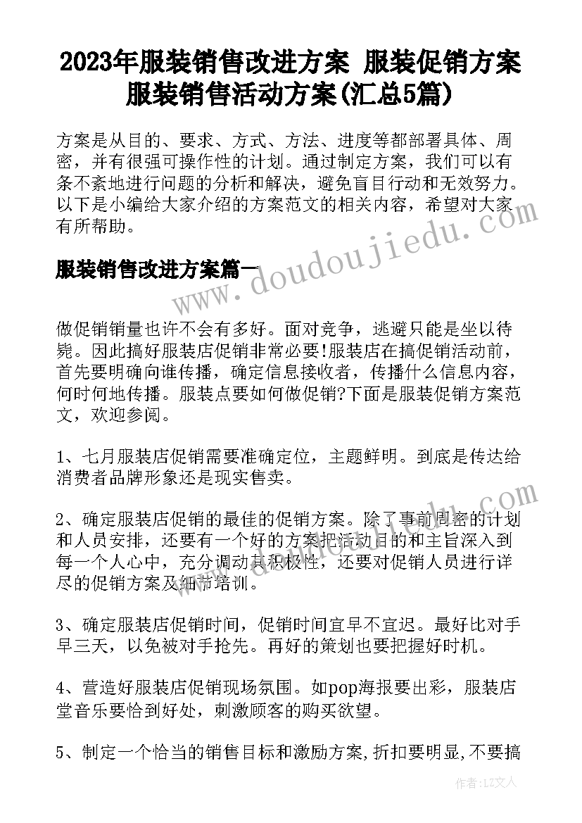 2023年服装销售改进方案 服装促销方案服装销售活动方案(汇总5篇)