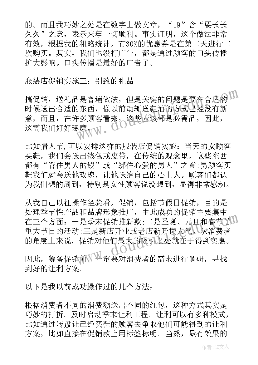 2023年服装销售改进方案 服装促销方案服装销售活动方案(汇总5篇)