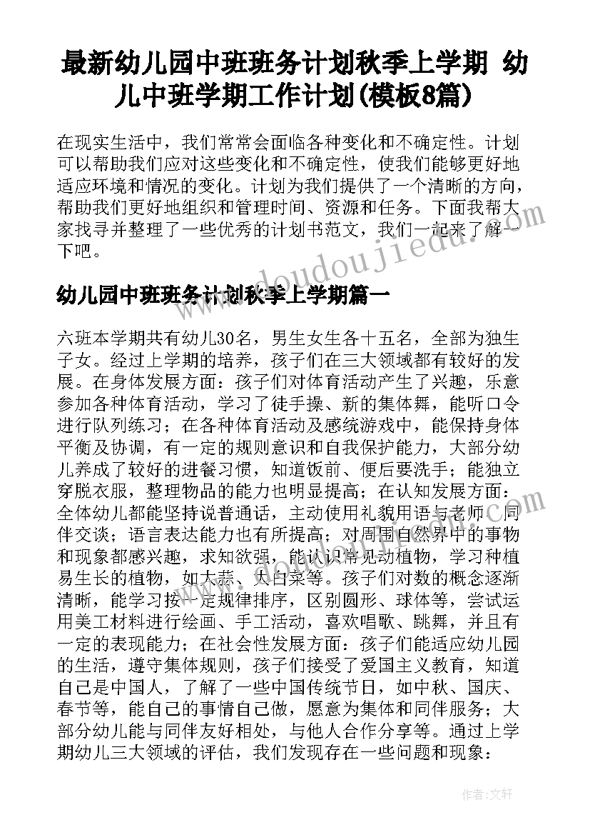 最新幼儿园中班班务计划秋季上学期 幼儿中班学期工作计划(模板8篇)