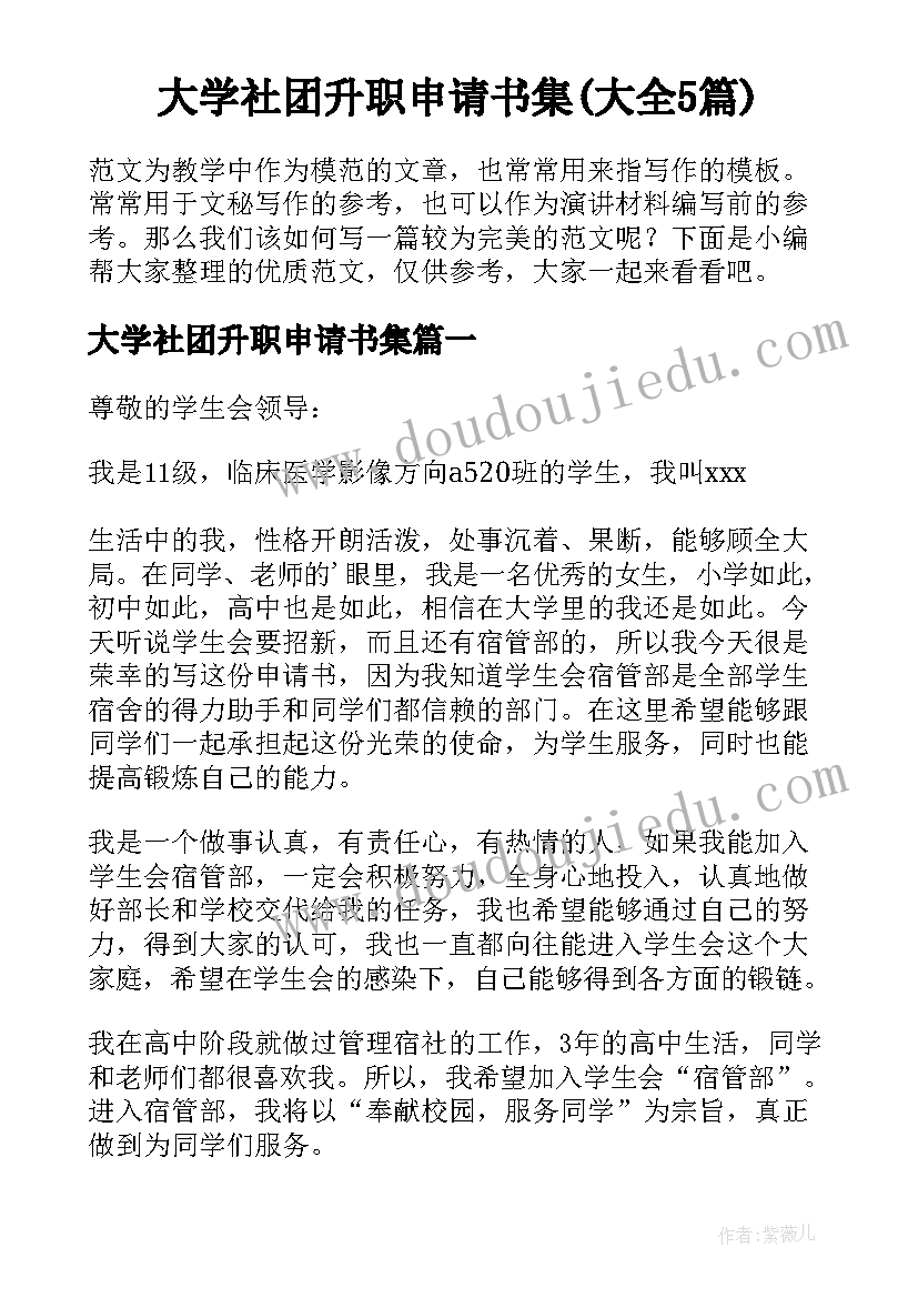 大学社团升职申请书集(大全5篇)