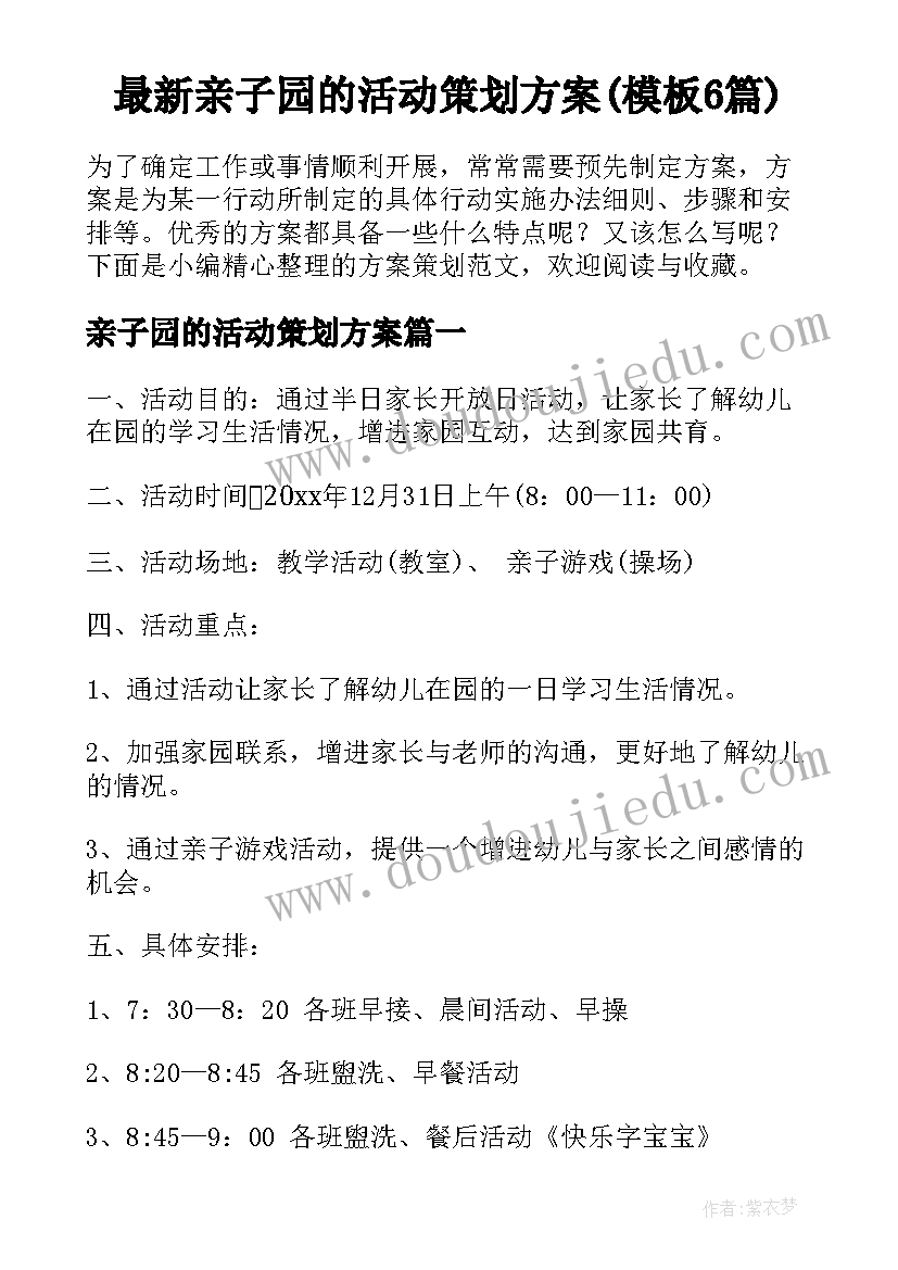 最新亲子园的活动策划方案(模板6篇)