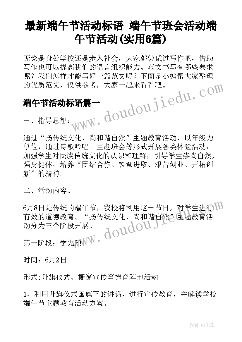 最新端午节活动标语 端午节班会活动端午节活动(实用6篇)