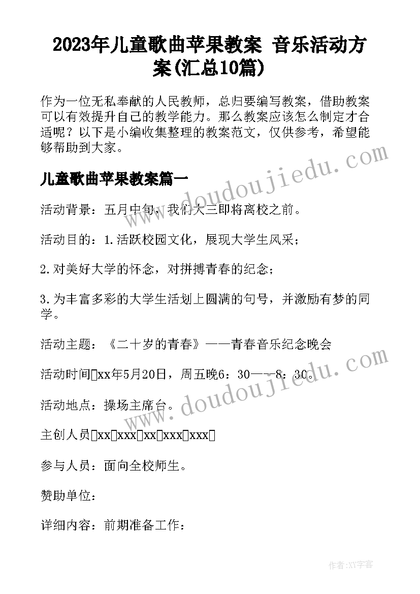 2023年儿童歌曲苹果教案 音乐活动方案(汇总10篇)