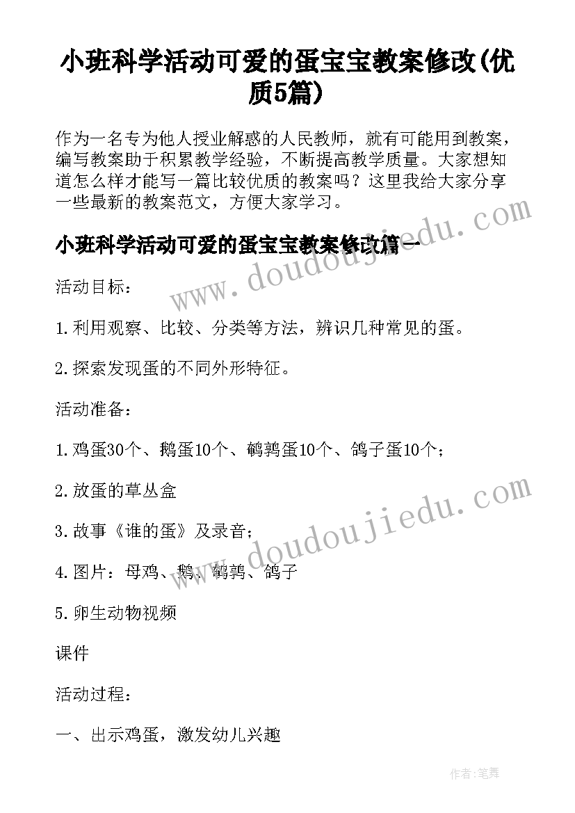 小班科学活动可爱的蛋宝宝教案修改(优质5篇)