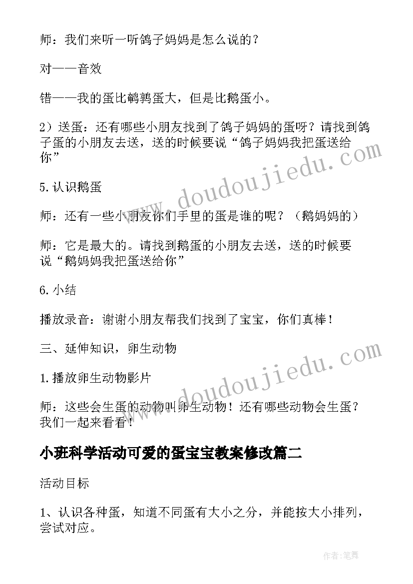 小班科学活动可爱的蛋宝宝教案修改(优质5篇)