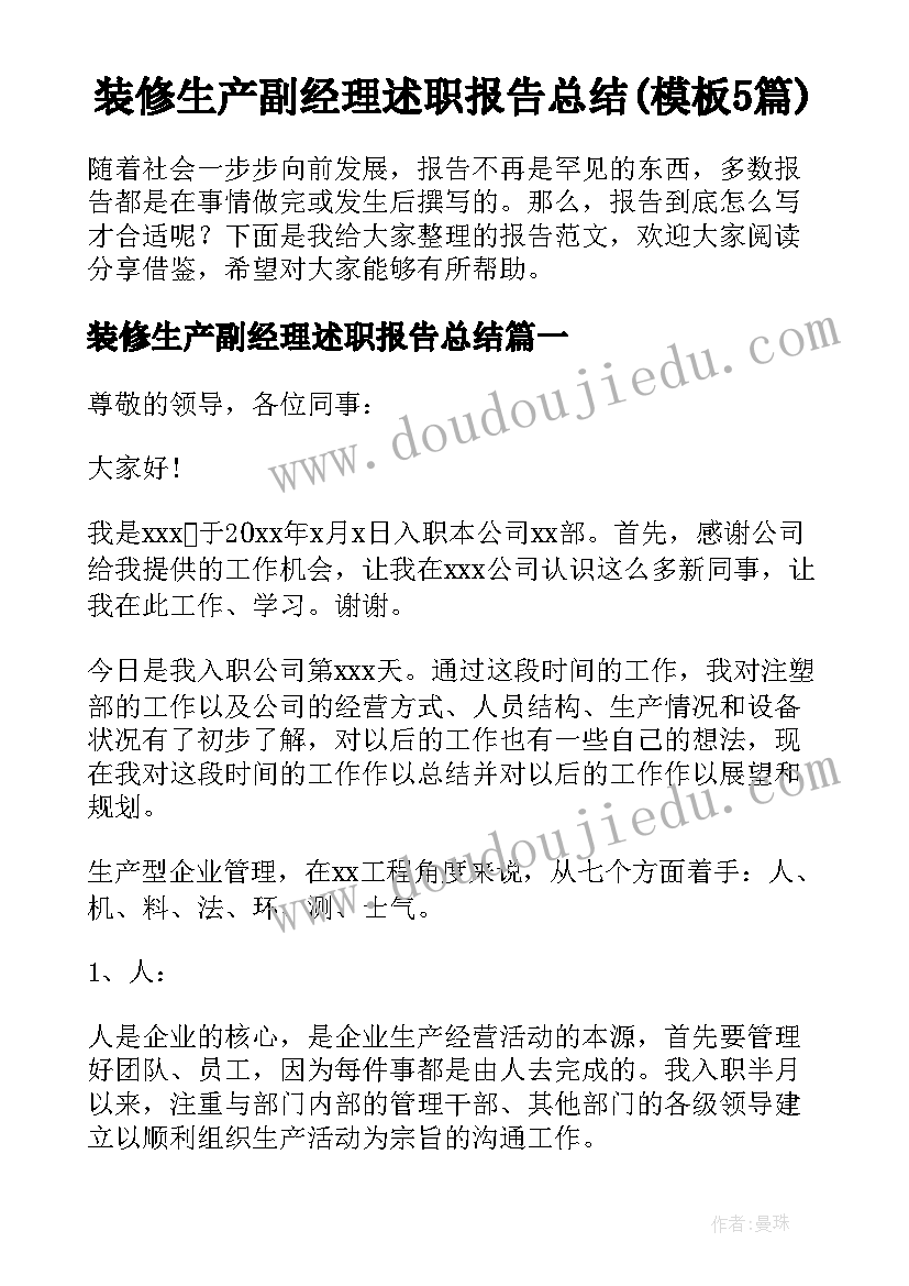 装修生产副经理述职报告总结(模板5篇)