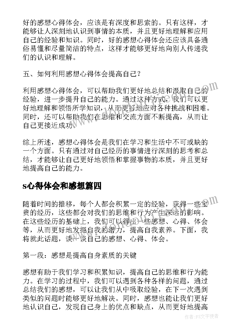 最新s心得体会和感想(通用10篇)