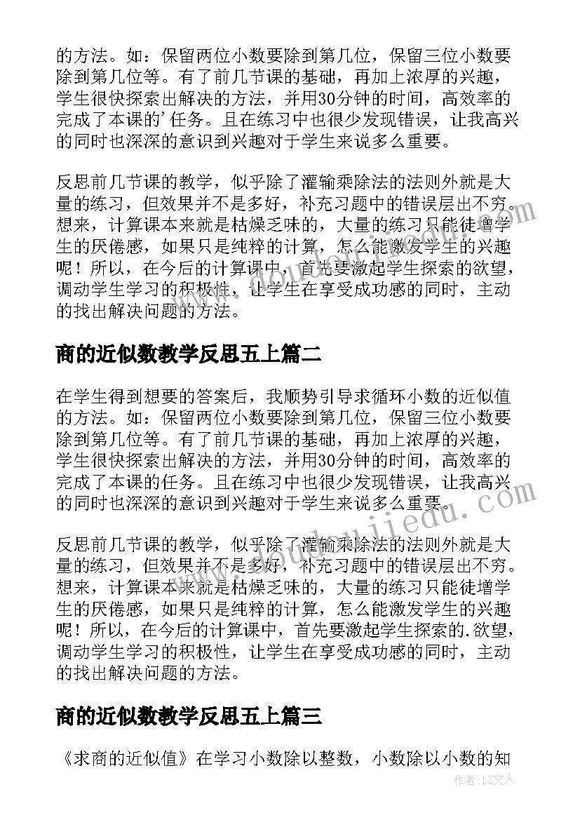 最新商的近似数教学反思五上(模板5篇)