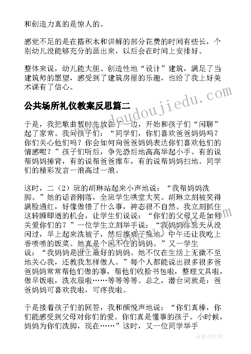 2023年公共场所礼仪教案反思 我是有礼貌的孩子教学反思(汇总5篇)