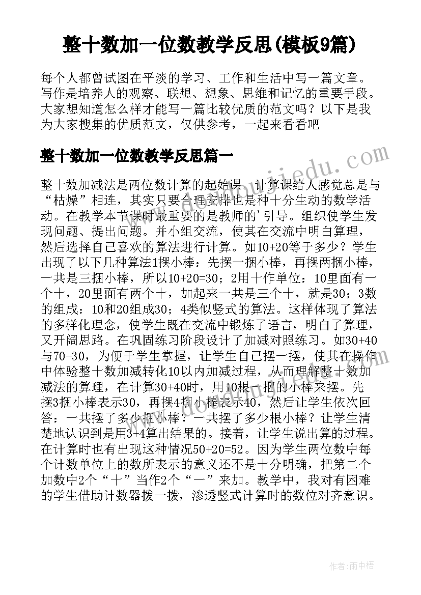 整十数加一位数教学反思(模板9篇)