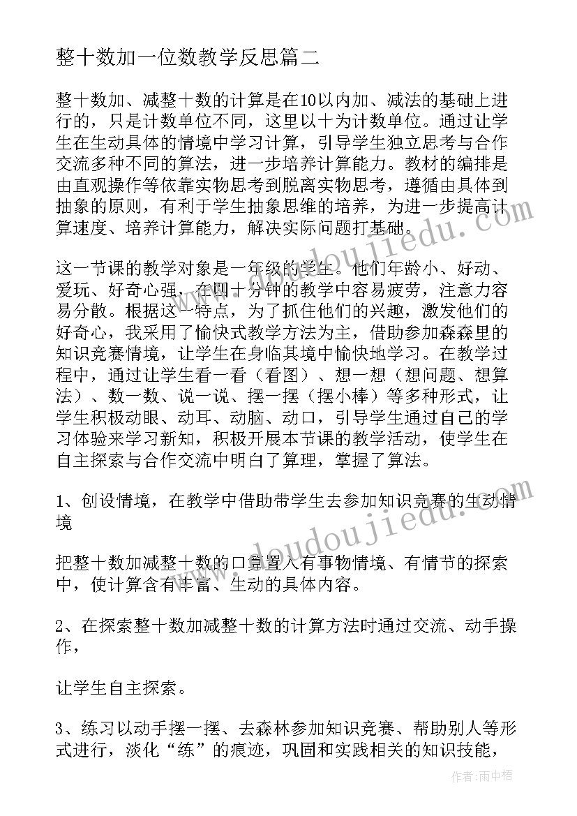 整十数加一位数教学反思(模板9篇)