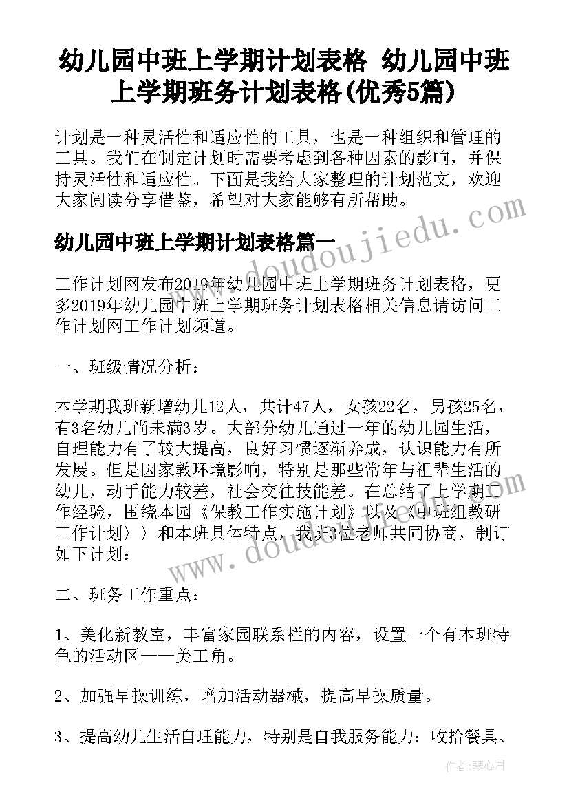 幼儿园中班上学期计划表格 幼儿园中班上学期班务计划表格(优秀5篇)