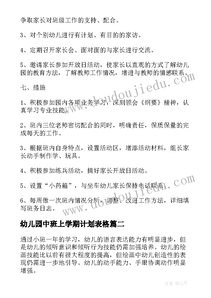 幼儿园中班上学期计划表格 幼儿园中班上学期班务计划表格(优秀5篇)