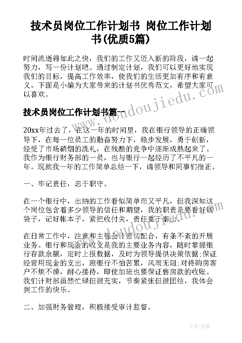 技术员岗位工作计划书 岗位工作计划书(优质5篇)