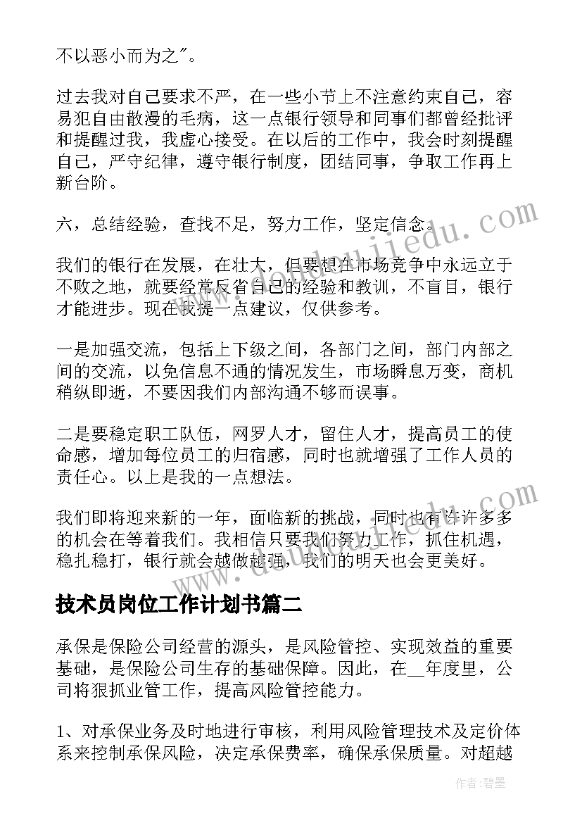 技术员岗位工作计划书 岗位工作计划书(优质5篇)